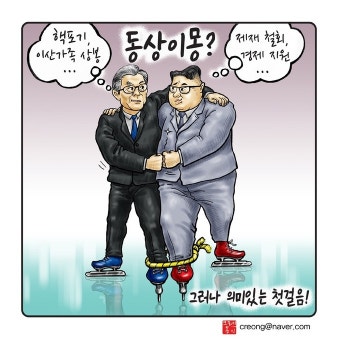 우인덕의 '낙서의 시대'(13) 동상이몽? 그러나 의미 있는 첫걸음 [문재인정부 1/2 만평보고서]