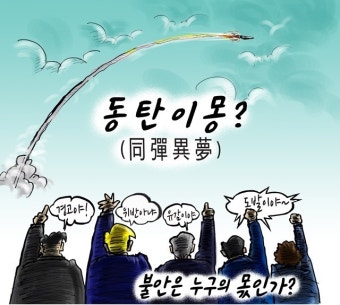 우인덕의 '낙서의 시대'(14) 동탄(彈)이몽? 불안은 누구의 몫인가? [문재인정부 1/2 만평보고서]