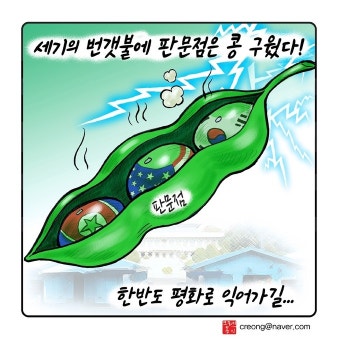 우인덕의 '낙서의 시대'(16) 세기의 번갯불에 판문점은 콩 구웠다! [문재인정부 1/2 만평보고서]