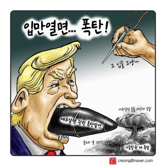우인덕의 '낙서의 시대'(18) 입만 열면 … 폭탄! [문재인정부 1/2 만평보고서]