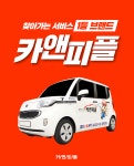 출장세차창업 카앤피플 ‘롯데카드’와 제휴 공동 이벤트 실시