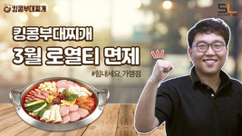 킹콩부대찌개, ‘코로나19’ 위기 동참 위해 가맹점 로열티 면제