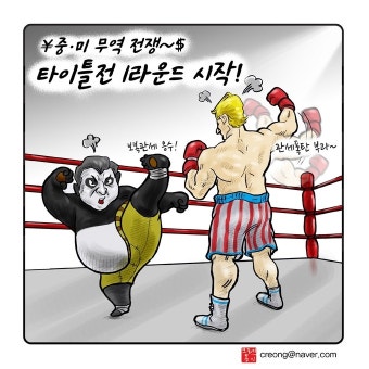 우인덕의 '낙서의 시대'(23) 미·중무역전쟁 타이틀전 1라운드 시작! [문재인정부 1/2 만평보고서]