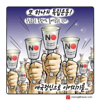 우인덕의 '낙서의 시대'(28) 일본제품 불매운동, 또 하나의 독립운동! [문재인정부 1/2 만평보고서]