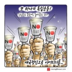 우인덕의 낙서의 시대(28) 일본제품 불매운동, 또 하나의 독립운동! [문재인정부 1/2 만평보고서]