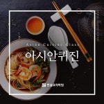 내 손끝으로 떠나는 아시아여행, 한솔요리학원 아시안퀴진 쿠킹클래스 개설
