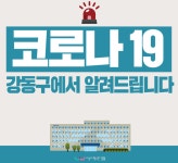 [속보] 강동구청 21~22번 코로나19확진자 발생...김진경이비인후과-이레약국 동선