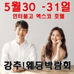 대구 강추웨딩박람회, 5월 30일~31일 호텔 인터불고 엑스코에서 양일간 개최