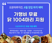 오븐마루치킨, 6월 창업자 대상으로 파격적인 창업 혜택 지원
