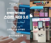 아이스크림할인점 ‘스마트픽미’, 무인매장 100만원 지원 이벤트 실시