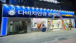 다비치안경, ‘시지점’ 이전 오픈 기념 푸짐한 경품 행사 진행