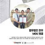 인플루언서 매니지먼트 ‘배네타’, 법무법인 천우와 인플루언서의 권익향상을 위한 업무협약 체결