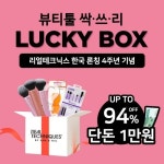 한국 론칭 4주년 기념 리얼테크닉스, 최대 혜택 담은 ‘럭키박스’ 공식몰 이벤트 실시