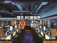 프랜차이즈 PC방 창업 ‘캠프 PC방’, 26가지 혜택 제공