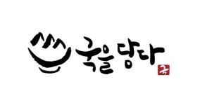 ‘국을담다’ 네이버 스마트스토어 오픈…“고향의 맛 담긴 국, 택배로 만나요”