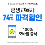 위더스 원격평생교육원, 평생교육사 자격증 개강반 ‘최대 74% 할인 화제’