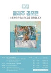 스톤헨지, “당신의 꿈을 응원합니다” 테마로 콜라주 아트 공모전 진행!
