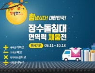 장수돌침대·소파, 면역력 채움전 진행