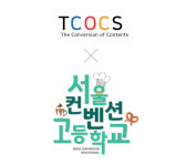 티콕스(TCOCS), 서울컨벤션고등학교와 산학협력 MOU 체결