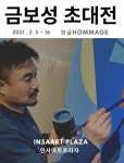 인사아트프라자 금보성 초대전 진행, 한글작업35년 62회 개인전