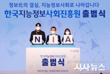 한국지능정보사회진흥원 출범식 개최