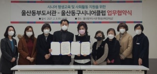 울산동부도서관-울산동구시니어클럽 업무협약 체결