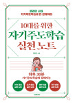[신간] 정형권의 ‘10대를 위한 자기주도학습 실천 노트’