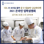 르 꼬르동 블루 한국지사, ‘2021 요리유학 온라인 설명회’ 개최