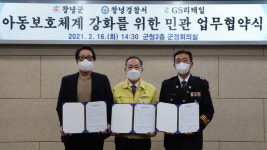 창녕군, 아동보호체계 강화를 위한 업무협약 체결