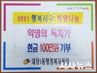 대구 서구 내당1동행정복지센터에 익명으로 성금 100만원 기부