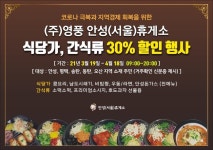 안성(서울방향)휴게소 인근지역 주민을 위한 “할인 이벤트 진행” 및 주문배달서비스 도입 시행