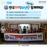 양산소방서, 2021년 한국119청소년단 모집