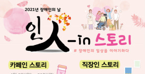 평택북부장애인복지관, 장애인의 날 ‘인(人-in) 스토리’ 행사 진행