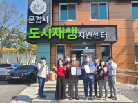 문경시 도시재생지원센터, 문경귀농귀촌연합회와 지역사회 발전 위한 업무협약 체결