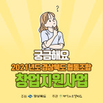 케이피유온새미로창업협동조합 | “예비 창업인들 모여라” 경상북도 협동조합 창업팀 지원사업 실시