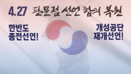 4·27 판문점 선언 3주년 토론회 열려...한반도 종전선언하고, 개성공단 재개해야