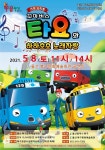 울산 북구 문화예술회관, 가족 뮤지컬 ‘꼬마버스 타요’ 공연