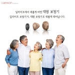 딜라이트 보청기, 대원보청기로 새롭게 시작 지속성장 10년 이어갈 것