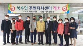 안동시, 북후면 주민자치센터 개소