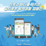 울산항만공사, 이웃과 바다를 지키는 슬기로운 방역생활 캠페인 개최