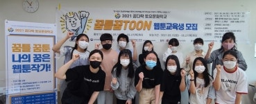 고성군 청소년문화의집, 2021 꿈다락 토요문화학교 ‘꿈틀꿈툰: 나의 꿈은 웹툰작가’ 운영