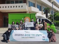 라이프어스, 경남광역 기부식품 지원센터에 유산균 기부 ‘캠페인 나눔 실천’