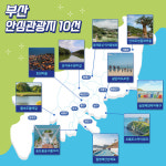 부산관광공사, ‘Safe Busan Stay Busan’ 부산 안심관광지 10선 선정