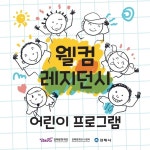 김해문화재단, 2021 웰컴레지던시 어린이 프로그램 참가자 모집
