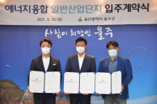 울주군, 에너지 융합 일반산업단지 입주계약식 개최