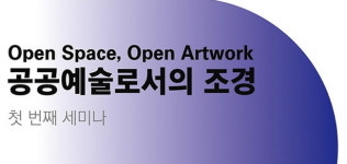 유엘씨프레스, ‘공공예술로서의 조경’ 온라인 세미나 진행
