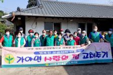 합천군 가야면 새마을협의회․부녀회, 사랑의 집 고쳐주기 실시
