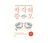 【책과 사람】 자기기만이 당신의 삶을 풍요롭게 하는 진화적 이유 《착각의 쓸모》