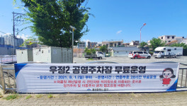 울산 중구 우정2 공영주차장, 오는 8월 1일부터 ‘무료 전환’