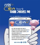 충절로신협, 신협온(ON)뱅크 앱 가입자 증대 캠페인 실시